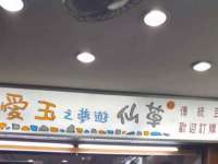 崇礼区鑫盛饭店